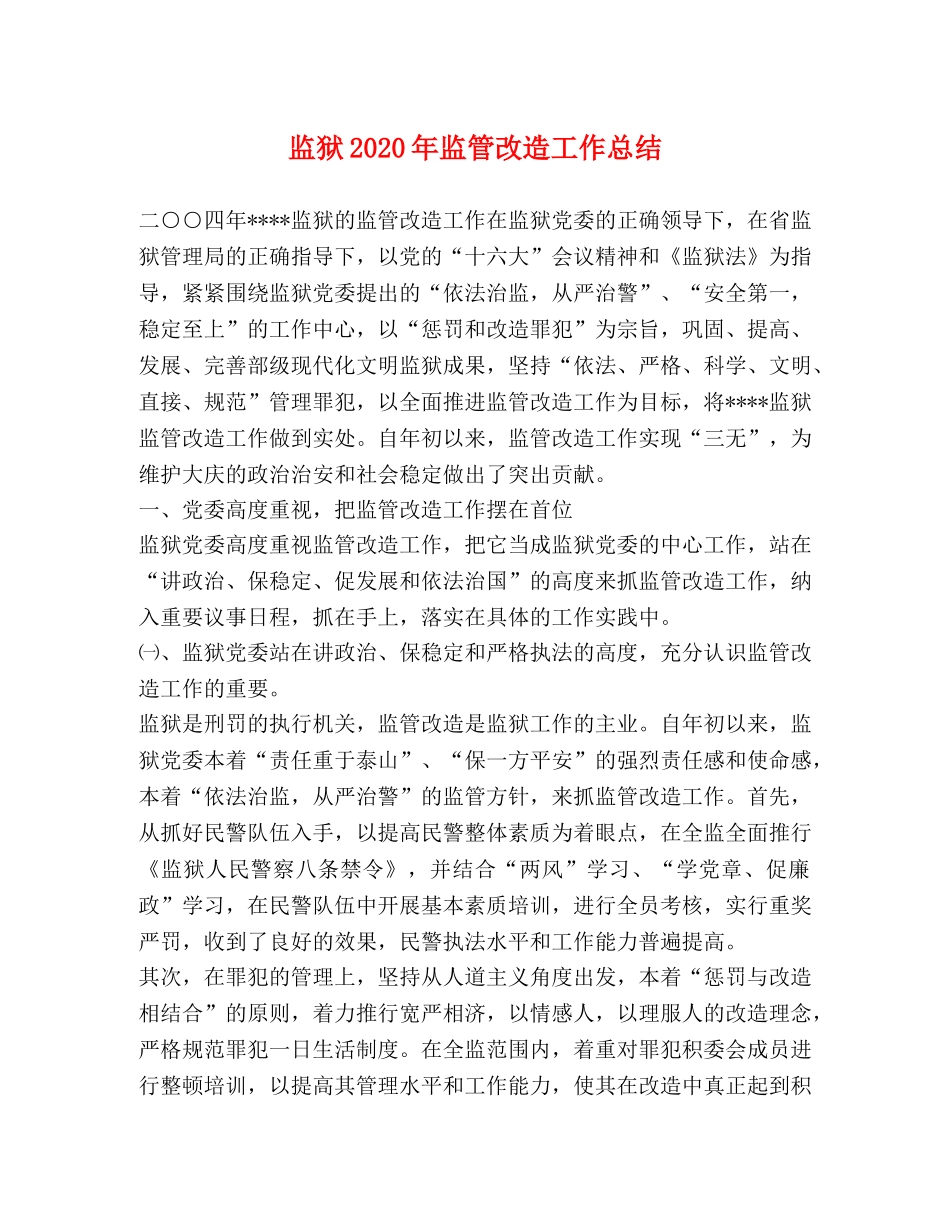 监狱2020年监管改造工作总结 _第1页