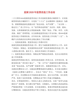 监狱2020年监管改造工作总结 