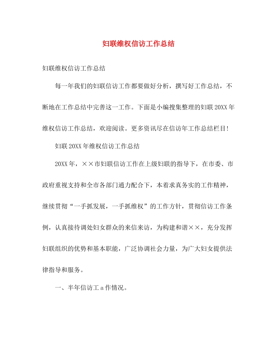妇联维权信访工作总结 _第1页