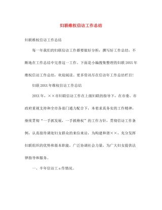 妇联维权信访工作总结 