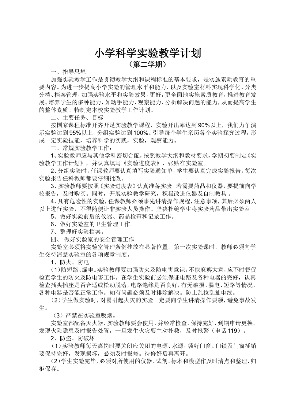 小学科学实验教学计划(下)_第1页