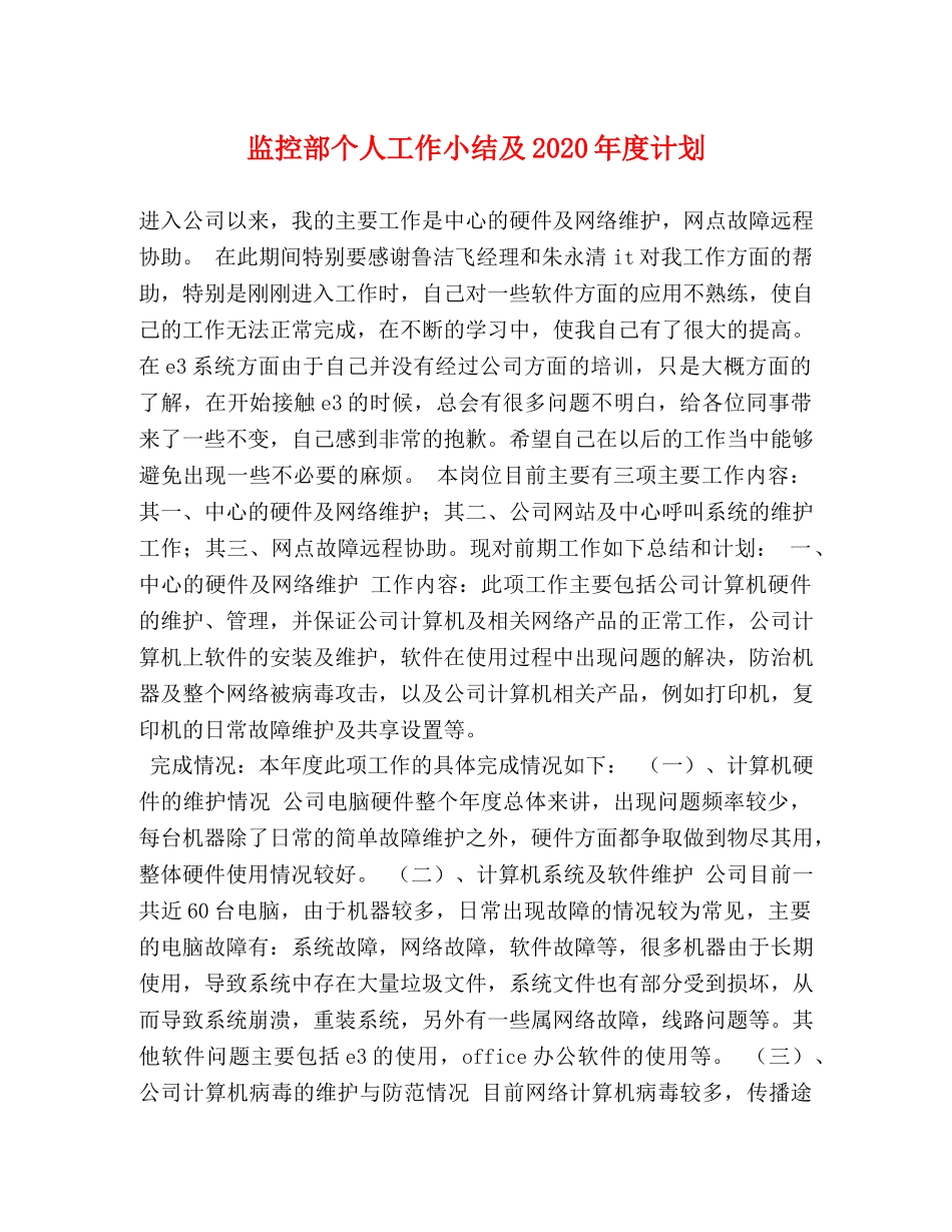 监控部个人工作小结及2020年度计划 _第1页