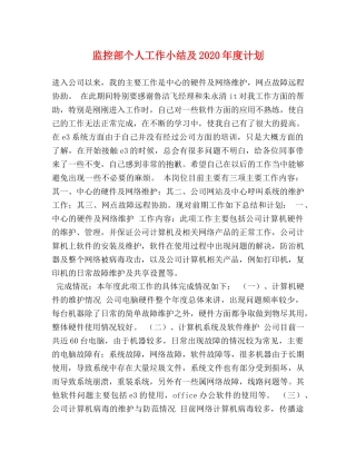 监控部个人工作小结及2020年度计划 
