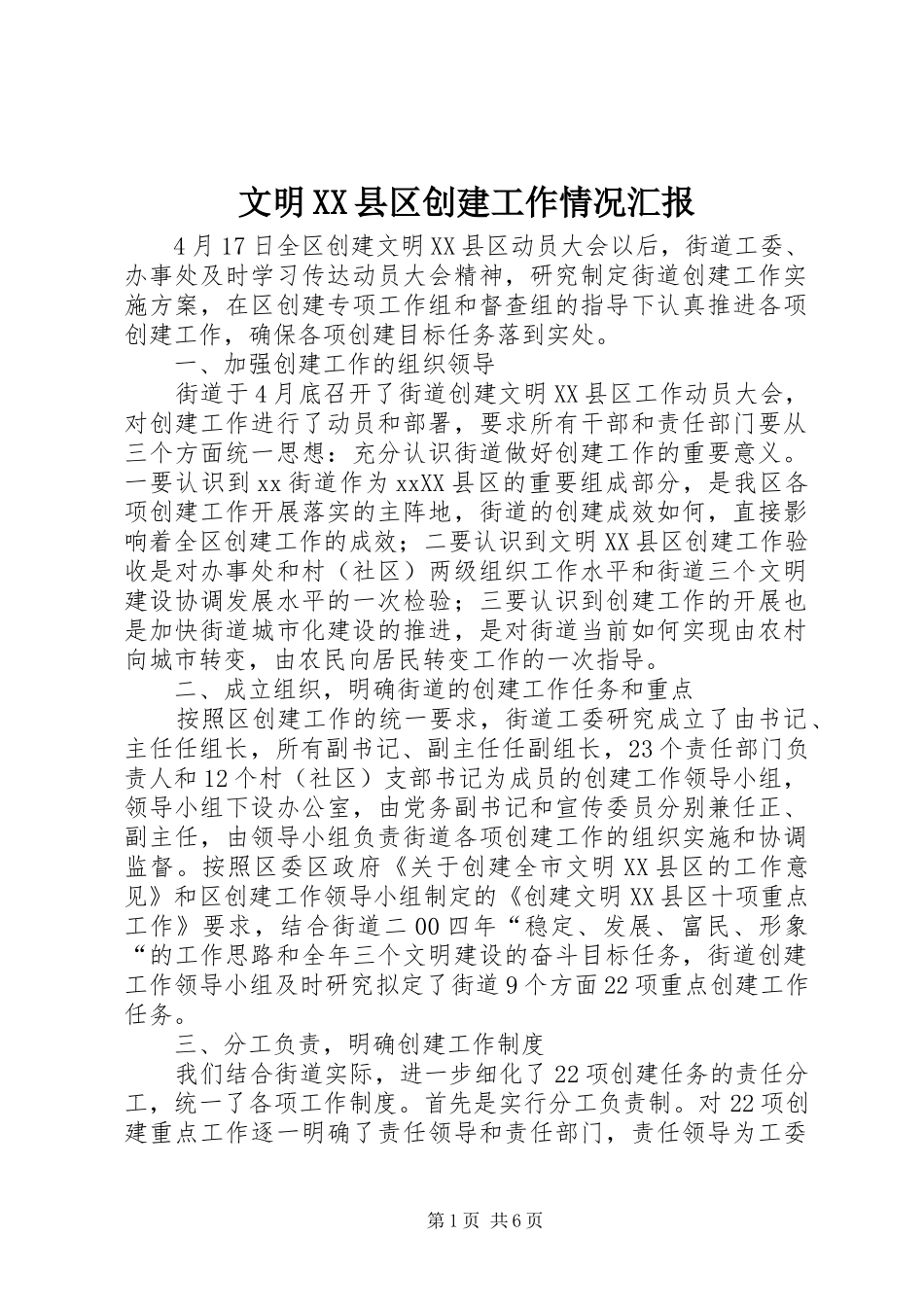 文明XX县区创建工作情况汇报_第1页