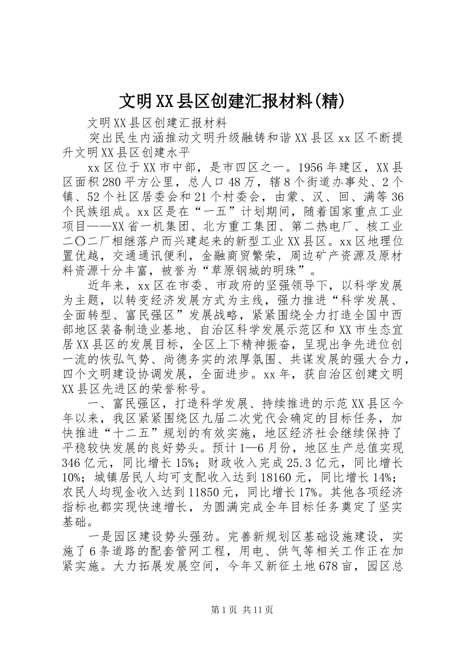 文明XX县区创建汇报材料(精)_第1页