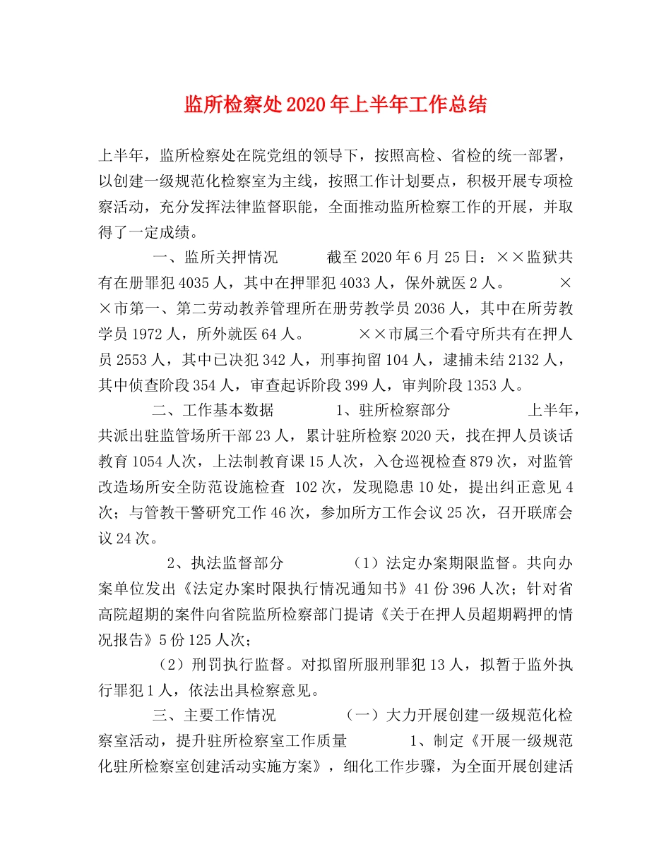 监所检察处2020年上半年工作总结 _第1页