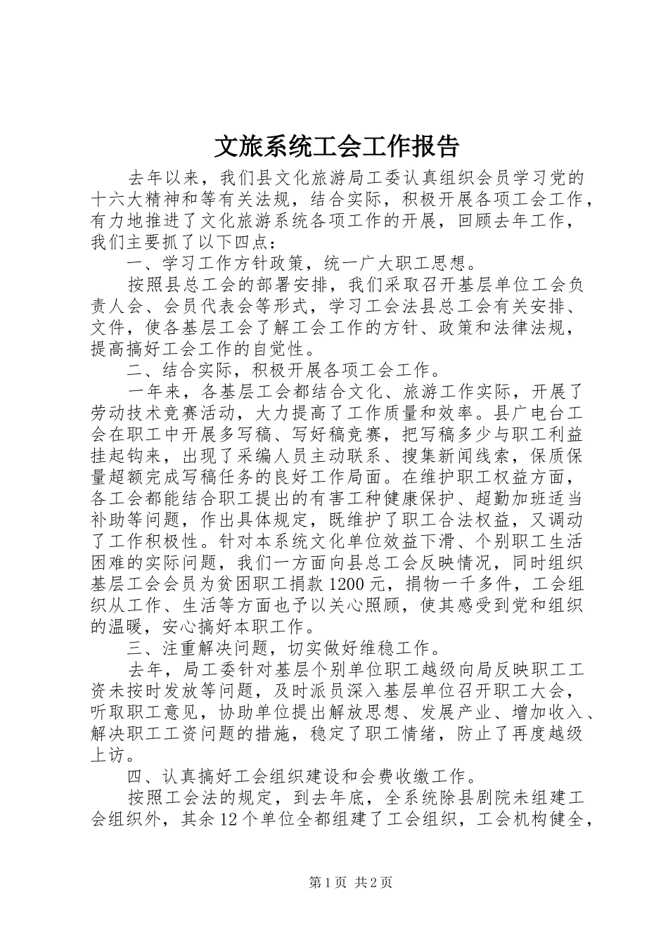 文旅系统工会工作报告_第1页