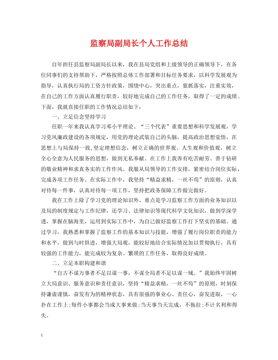 监察局副局长个人工作总结 _第1页