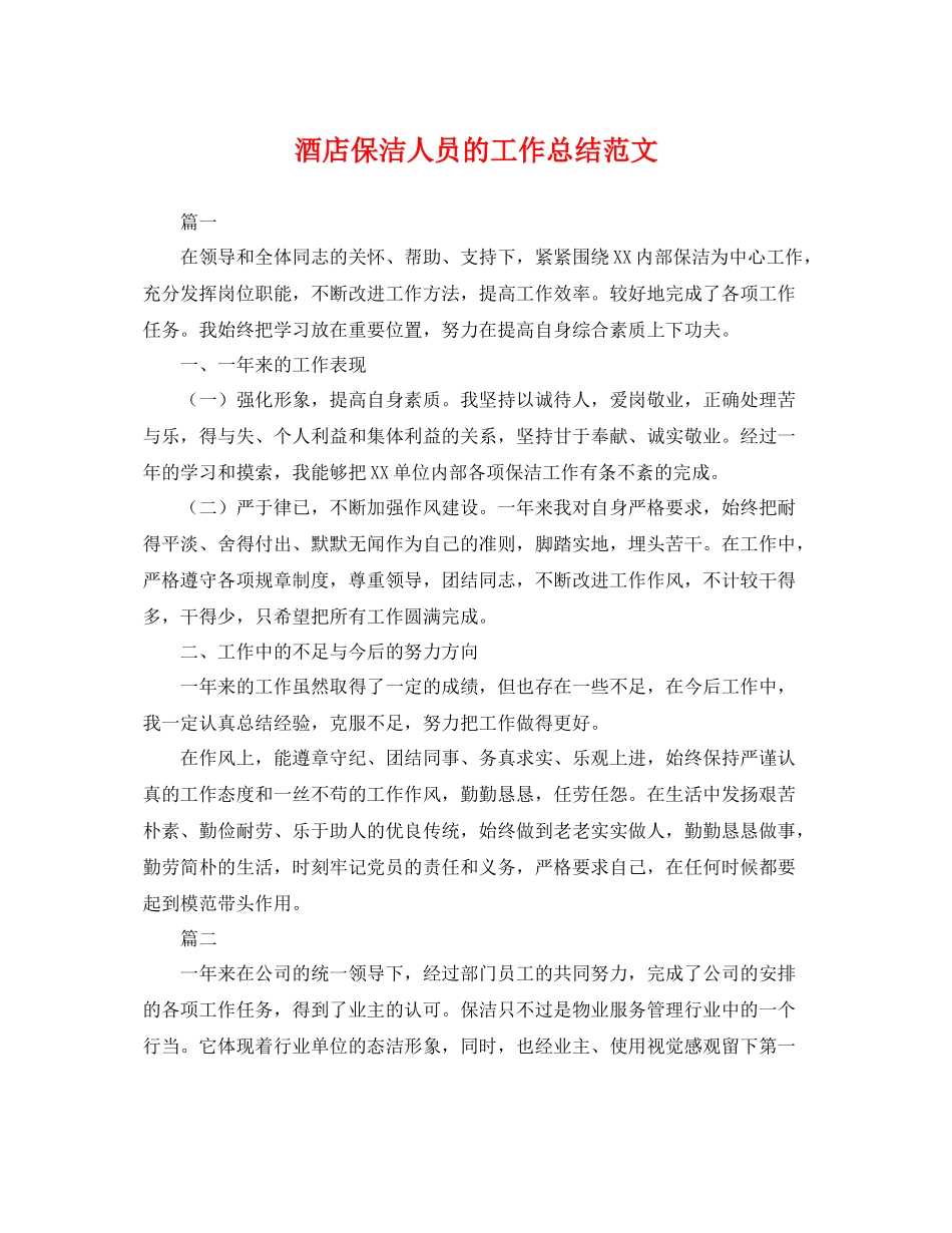 酒店保洁人员的工作总结范文 _第1页