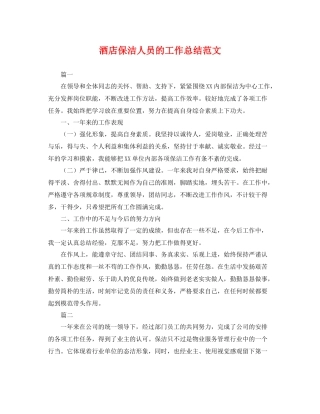 酒店保洁人员的工作总结范文 