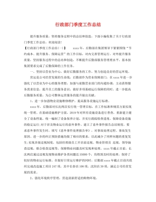 行政部门季度工作总结 