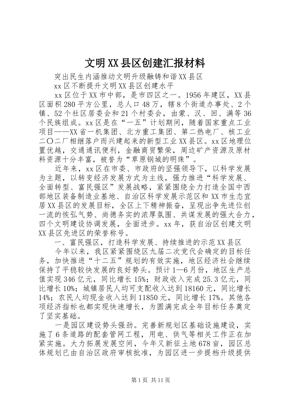 文明XX县区创建汇报材料_第1页