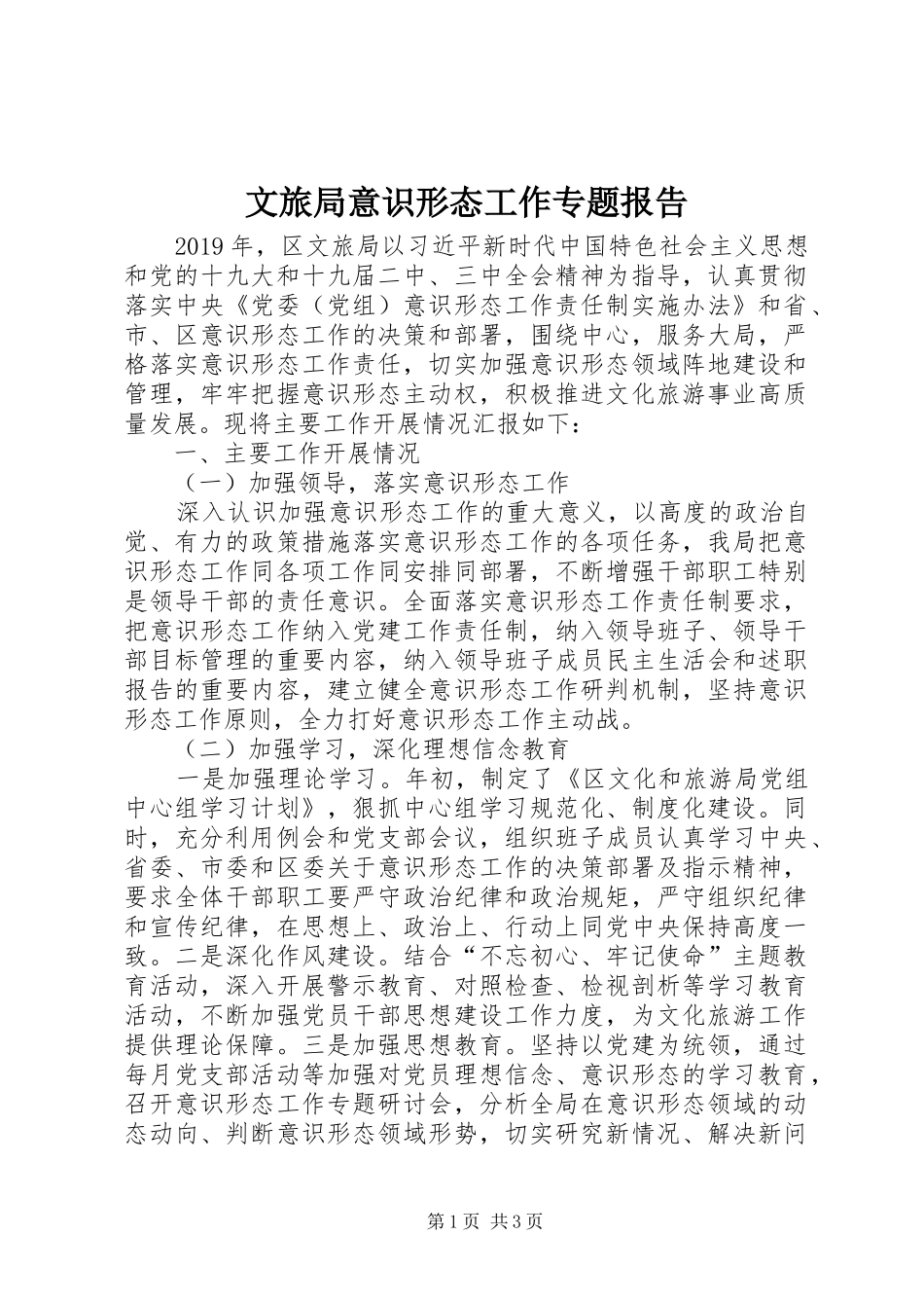 文旅局意识形态工作专题报告_第1页