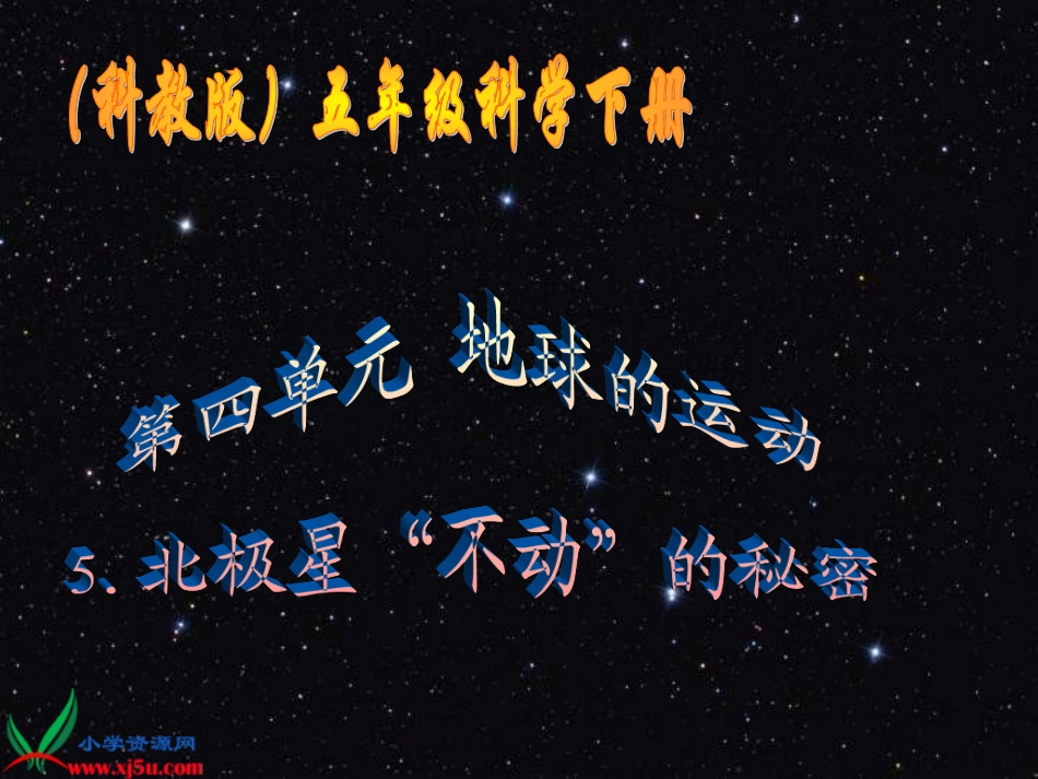 （教科版）五年级科学下册课件北极星“不动”的秘密1_第1页