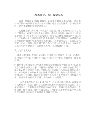 酸碱盐复习课教学反思