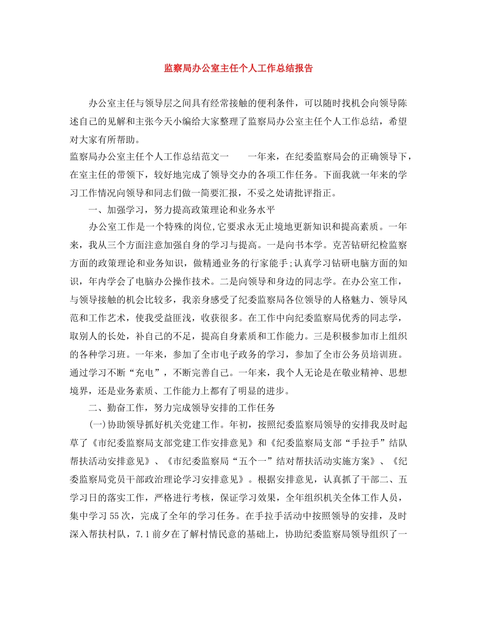 监察局办公室主任个人工作总结报告 _第1页