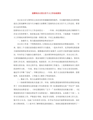 监察局办公室主任个人工作总结报告 