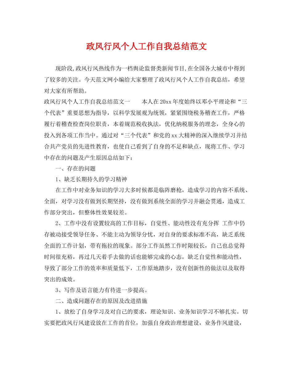 政风行风个人工作自我总结范文 _第1页