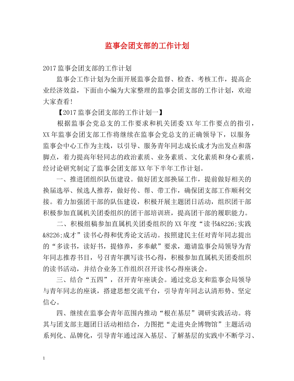 监事会团支部的工作计划 _第1页