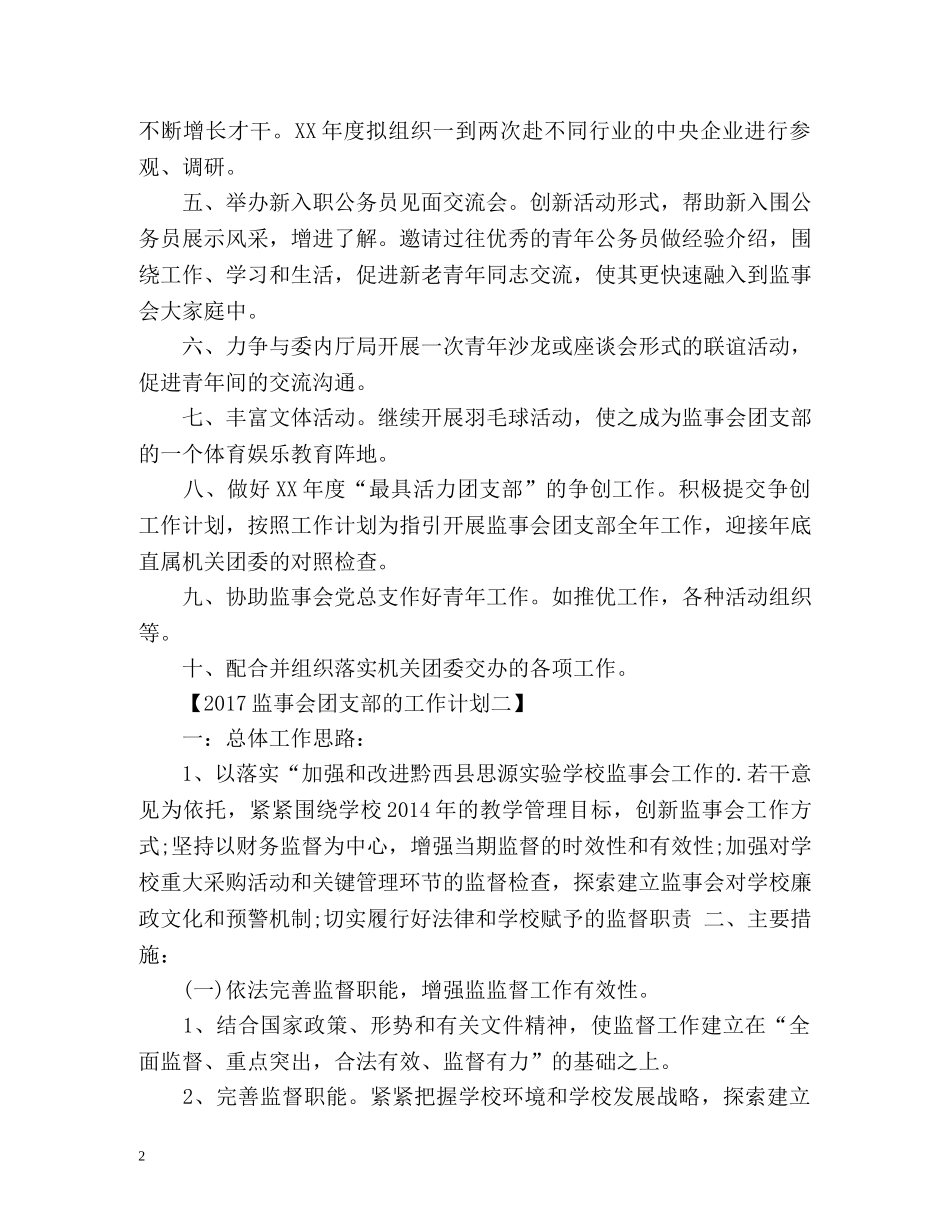 监事会团支部的工作计划 _第2页