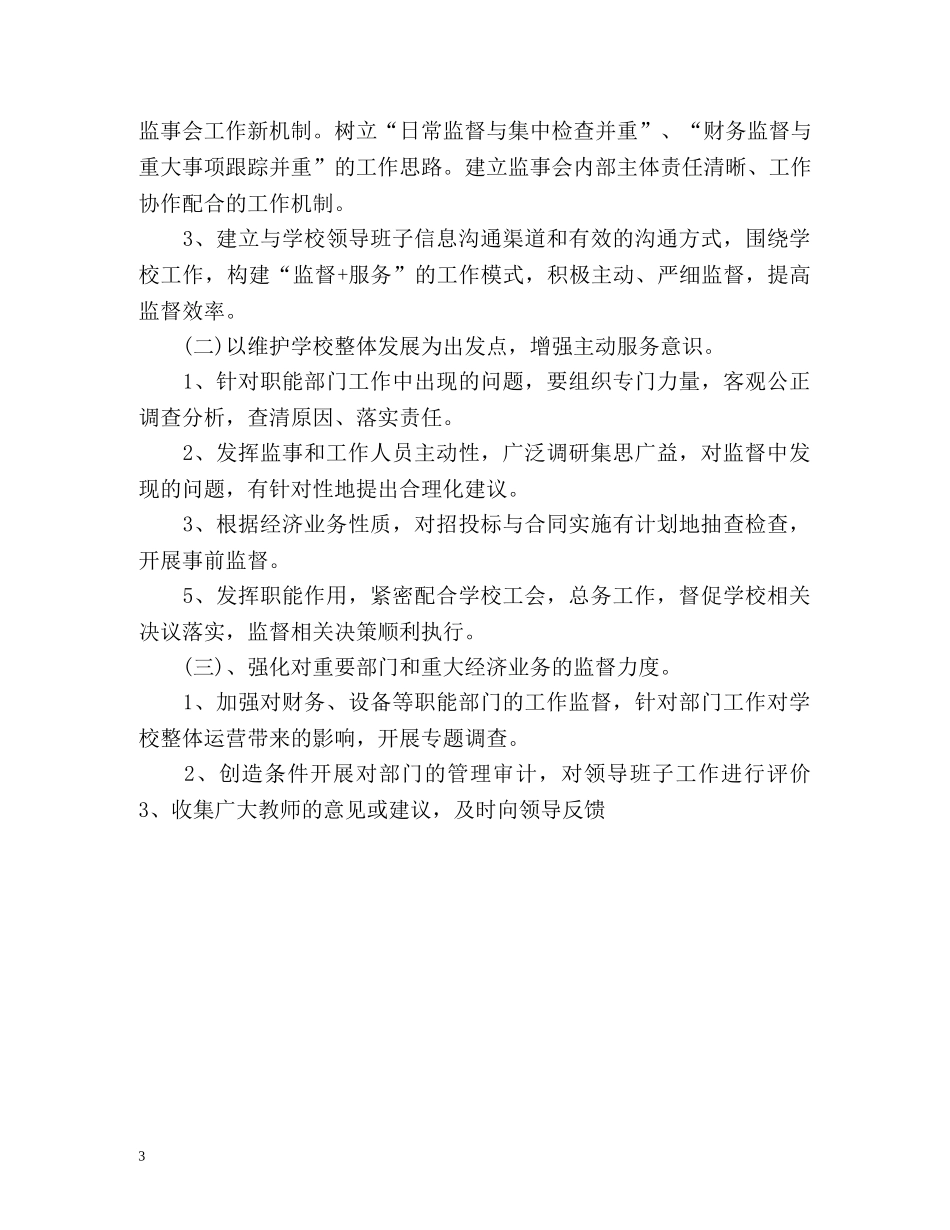 监事会团支部的工作计划 _第3页