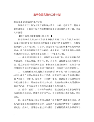 监事会团支部的工作计划 
