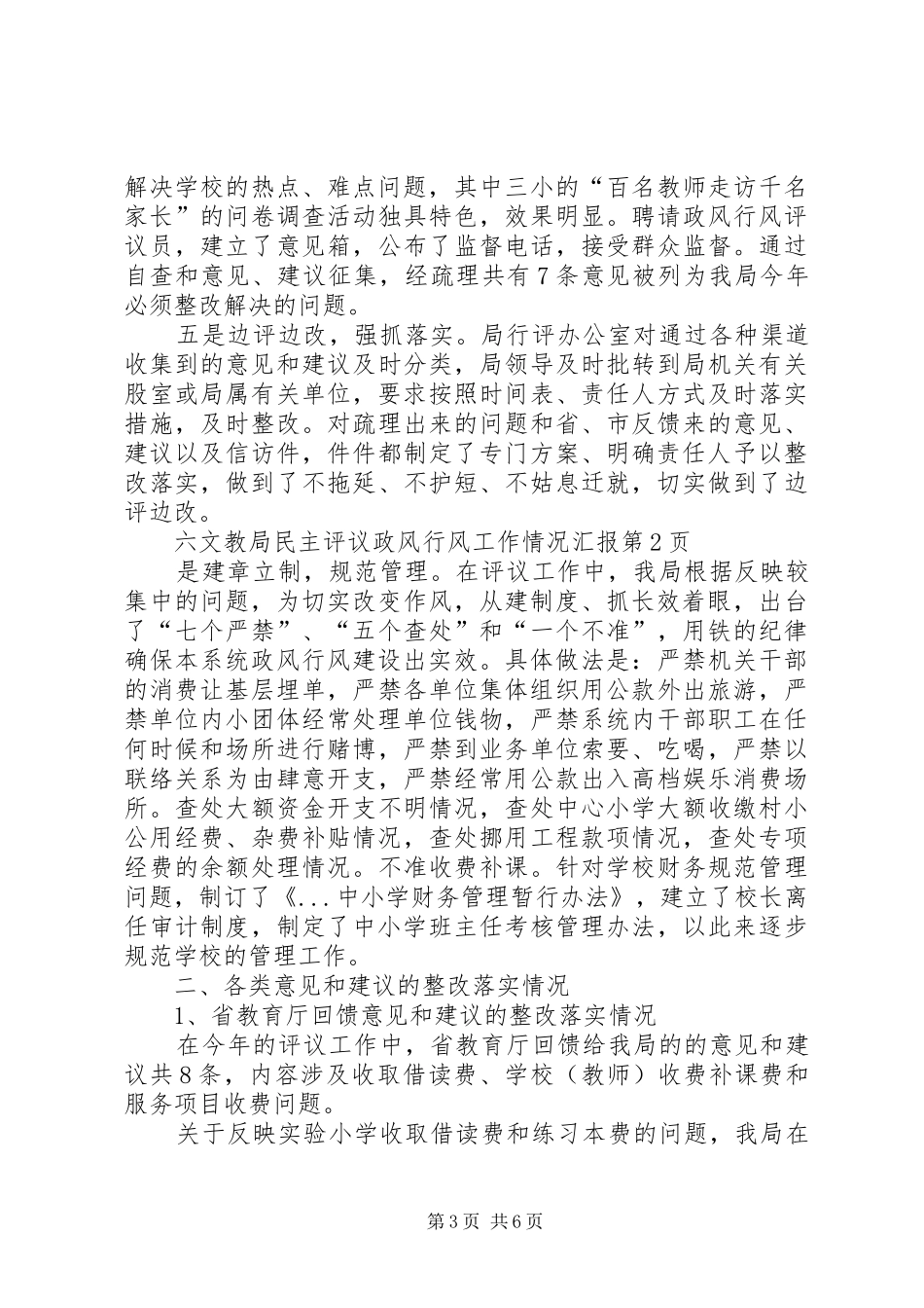 文教局民主评议政风行风工作情况汇报_第3页