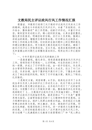 文教局民主评议政风行风工作情况汇报