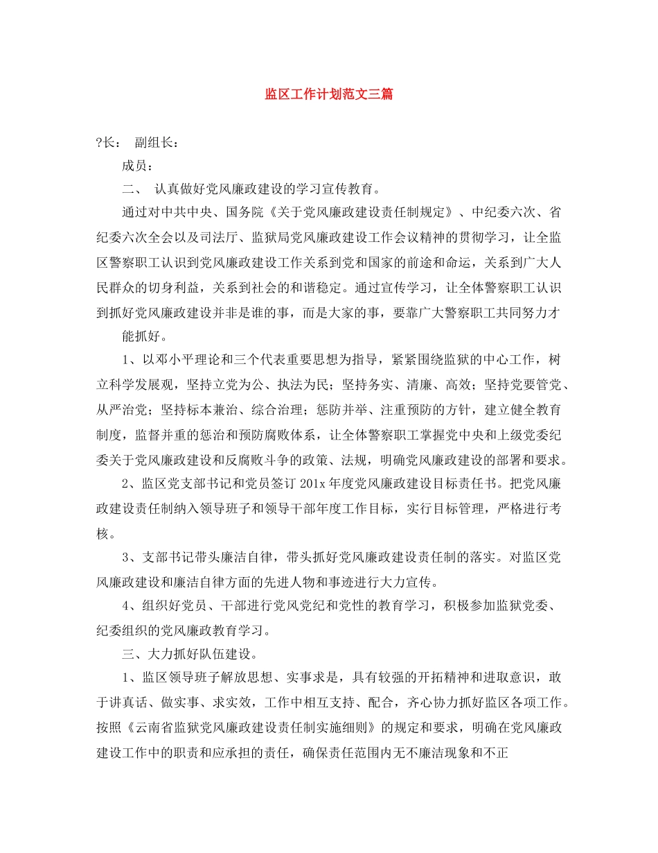监区工作计划范文三篇 _第1页
