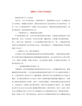 监察处个人年终工作总结范文 