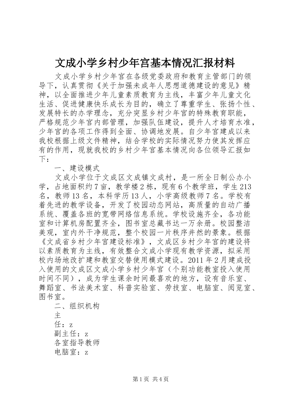 文成小学乡村少年宫基本情况汇报材料_第1页