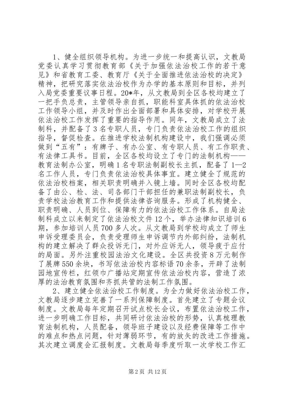 文教局依法治校汇报材料_第2页