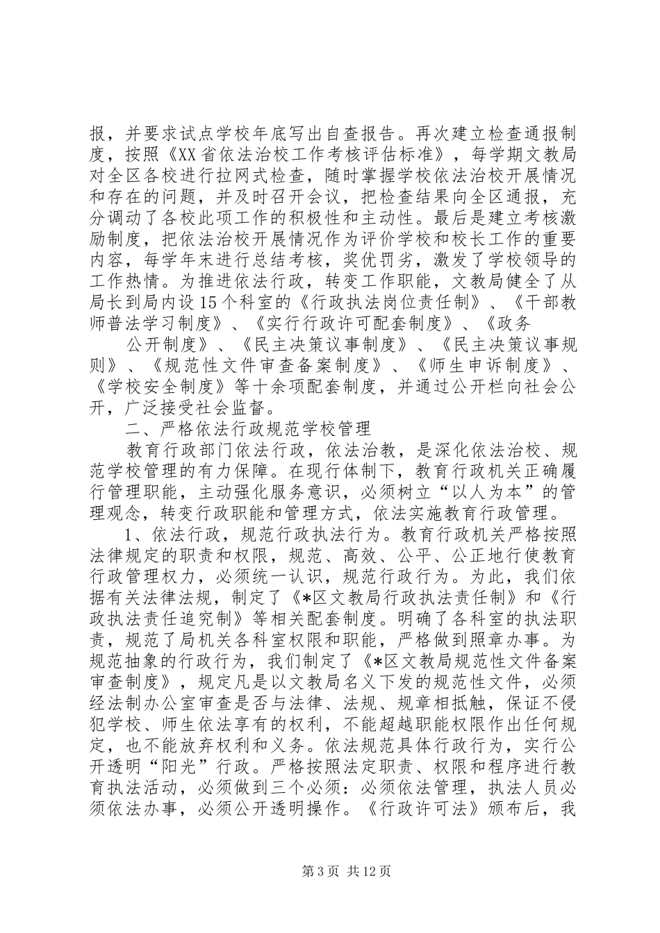 文教局依法治校汇报材料_第3页