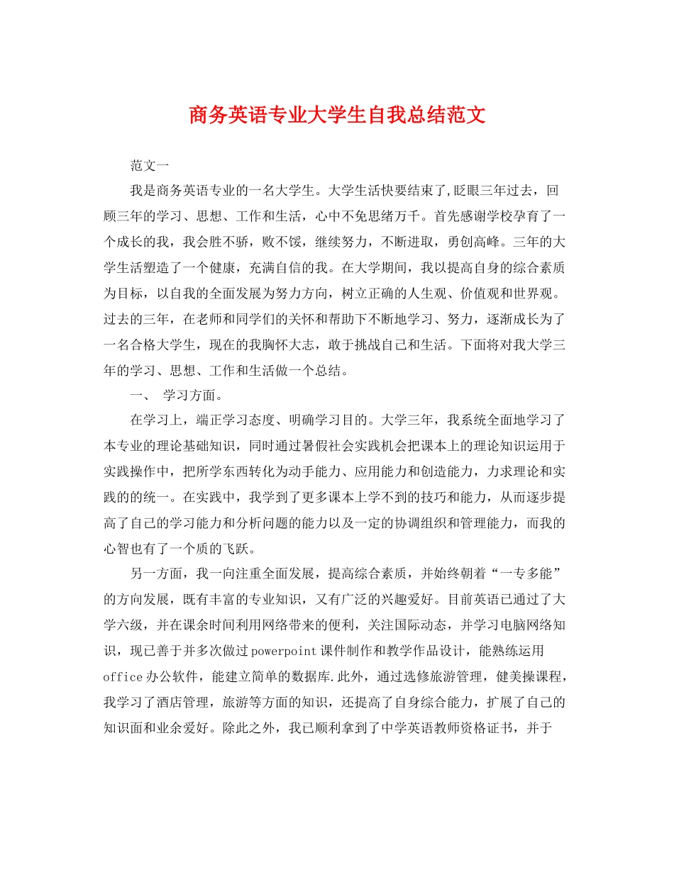 商务英语专业大学生自我总结范文 _第1页