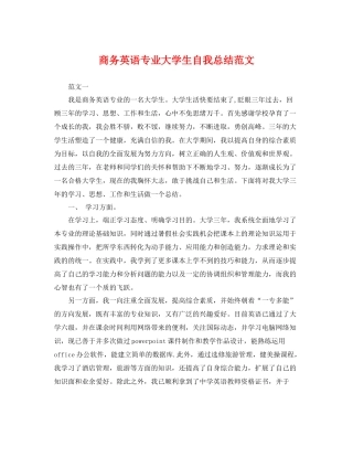 商务英语专业大学生自我总结范文 
