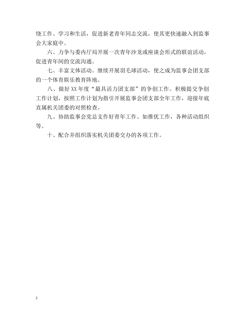 监事会团支部下半年工作计划 _第2页