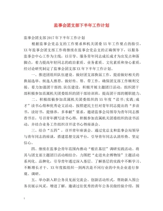监事会团支部下半年工作计划 