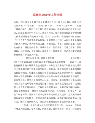 监察局2020年工作计划 