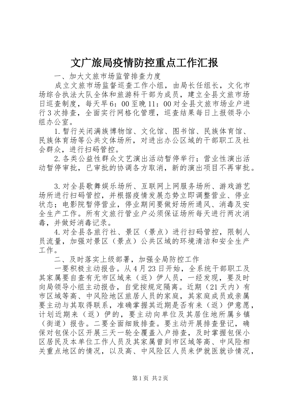 文广旅局疫情防控重点工作汇报_第1页