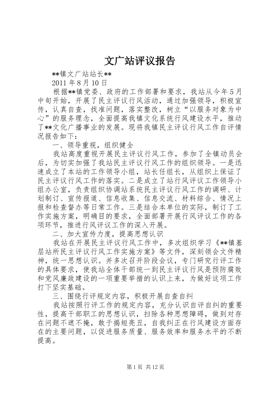 文广站评议报告_第1页