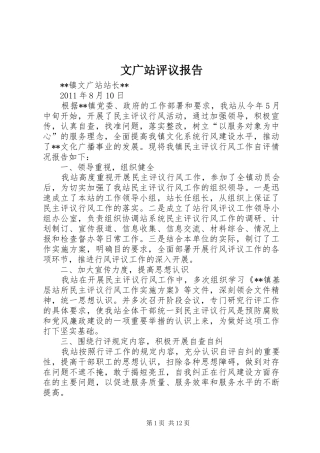 文广站评议报告