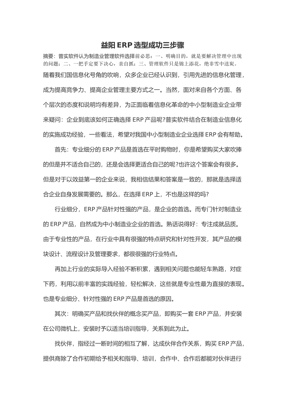 益阳ERP选型成功三步骤_第1页