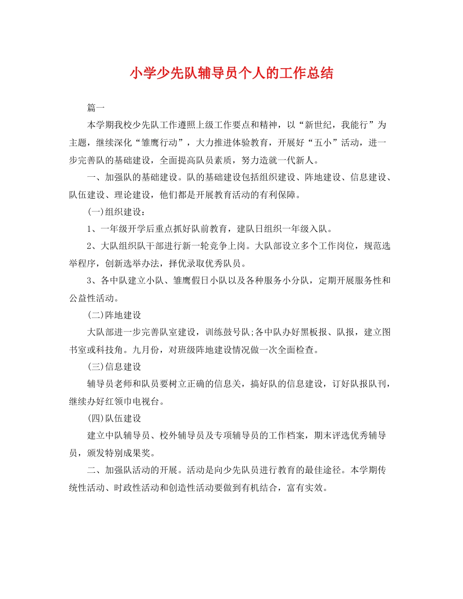 小学少先队辅导员个人的工作总结 _第1页