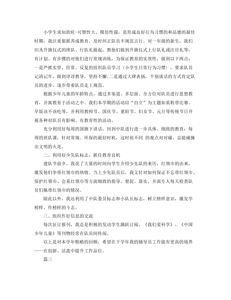 小学少先队辅导员个人的工作总结 _第3页