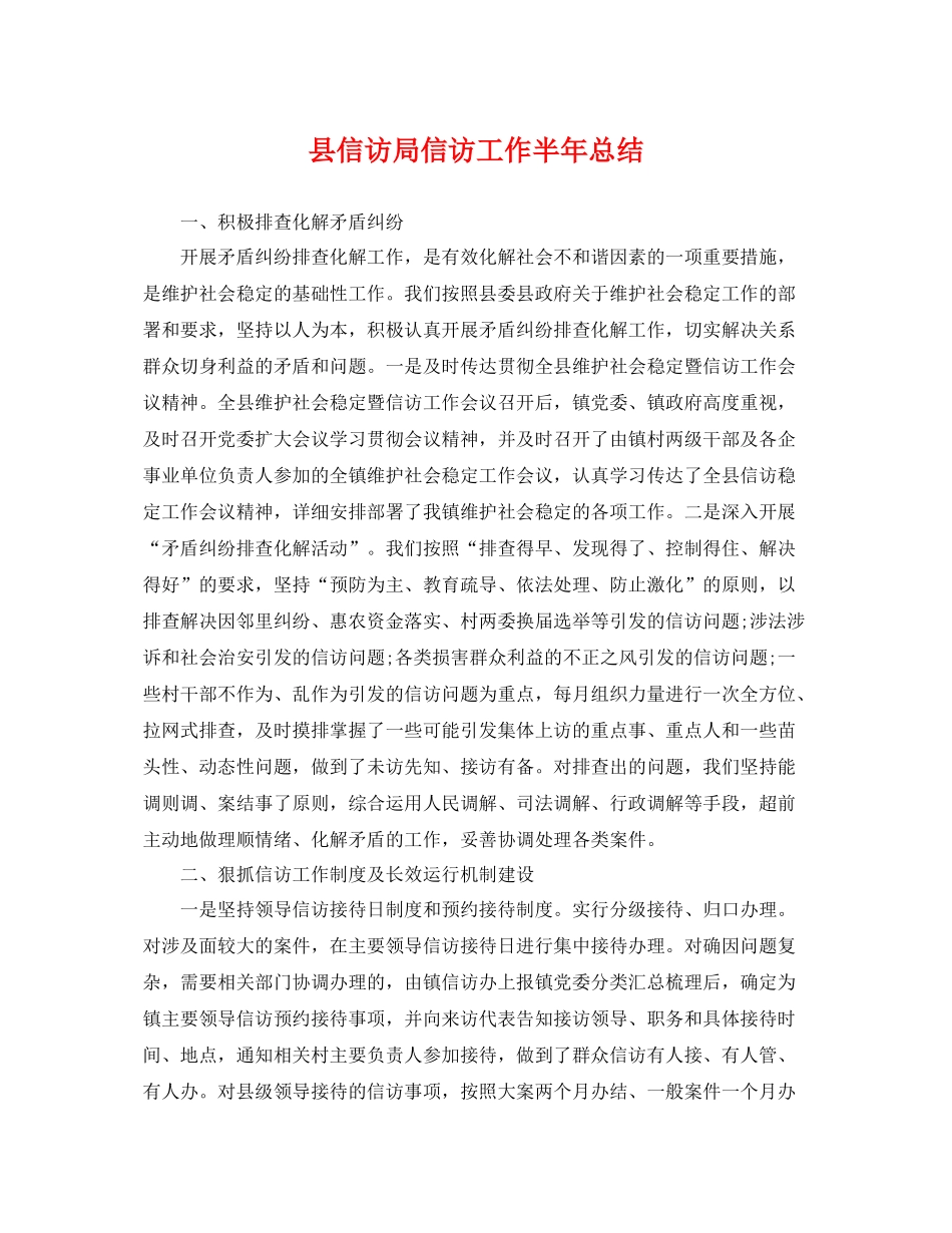 县信访局信访工作半年总结 _第1页