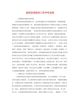 县信访局信访工作半年总结 