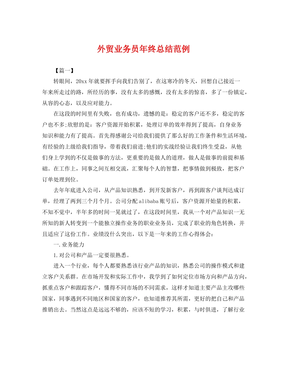外贸业务员年终总结范例 _第1页