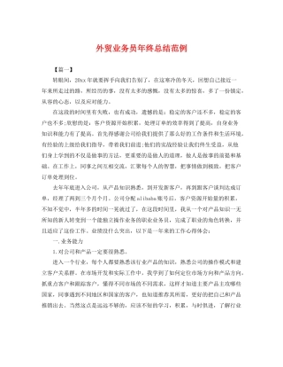 外贸业务员年终总结范例 