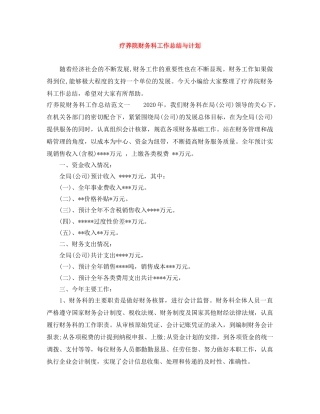 疗养院财务科工作总结与计划 