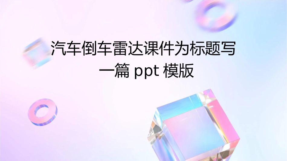 汽车倒车雷达课件_第1页